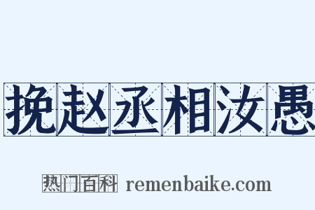 挽赵丞相汝愚是什么意思的图片